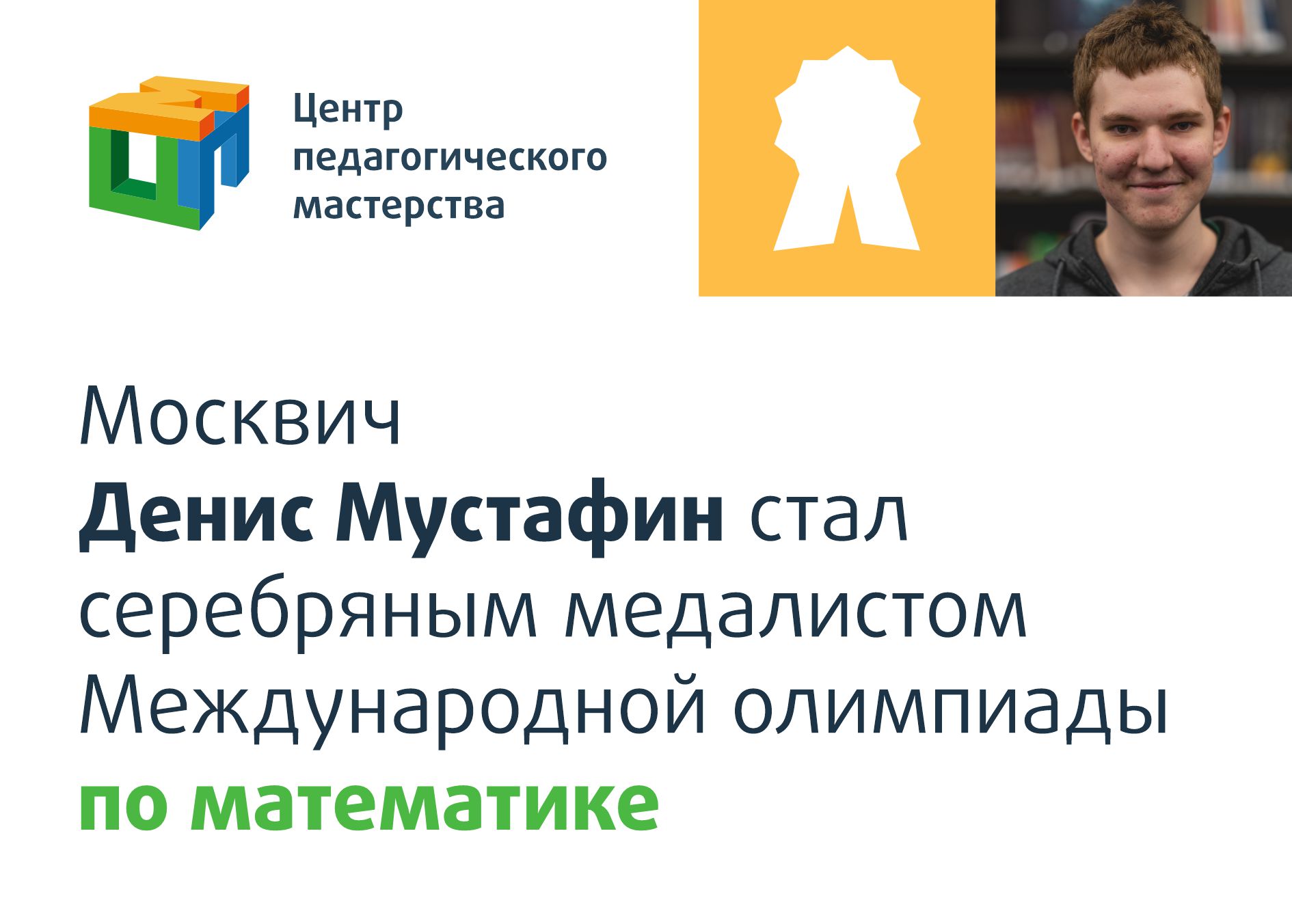 Москвич Денис Мустафин стал серебряным медалистом Международной олимпиады  по математике - Центр педагогического мастерства